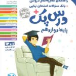 درس پک دوازدهم (رشته ریاضی)   مهروماه