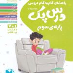 درس پک سوم دبستان   مهروماه