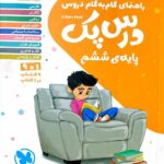 درس پک ششم دبستان  مهروماه