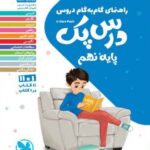 درس پک نهم    مهروماه