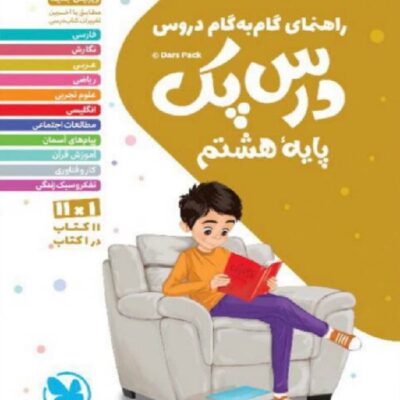 درس پک هشتم مهروماه
