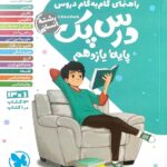 درس پک یازدهم (رشته انسانی)  مهروماه