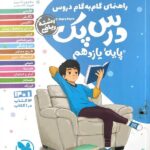 درس پک یازدهم (رشته ریاضی)  مهروماه