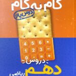 درس یاردروس دهم ریاضی (گام به گام)   منتشران