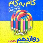 درس یار دروس دوازدهم تجربی (گام به گام)  منتشران