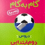 درس یار دوم دبستان (گام به گام)  منتشران