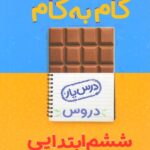 درس یار دروس ششم دبستان (گام به گام)  منتشران