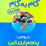 درس یار پنجم دبستان (گام به گام)  منتشران