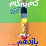 درس یار دروس یازدهم انسانی (گام به گام)  منتشران