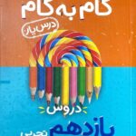 درس یار دروس یازدهم تجربی (گام به گام)  منتشران