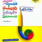 عبارت های درست و نادرست + قیدنامه درس زیست شناسی جامع کنکور (رشته تجربی)خیلی سبز