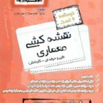 اخوان سیر تا پیاز درسنامه و تست نقشه کشی معماری جامع کنکور (هنرستان)