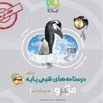 گاج درسنامه شیمی پایه میکرو (رشته ریاضی و تجربی)