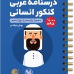 درسنامه عربی جامع کنکور لقمه طلایی (رشته انسانی)  مهروماه