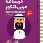 درسنامه عربی جامع کنکور لقمه طلایی (رشته ریاضی و تجربی)مهروماه