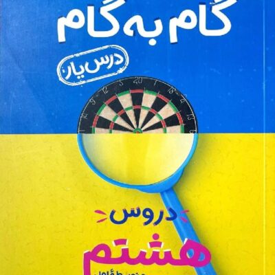 درس یار هشتم (گام به گام) منتشران
