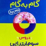 درس یار سوم دبستان (گام به گام)  منتشران