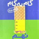 درس یار دروس نهم (گام به گام)  منتشران