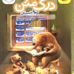 کتاب درک متن سوم دبستان خیلی سبز