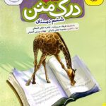 کتاب درک متن ششم دبستان  خیلی سبز