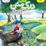 کتاب درک متن چهارم دبستان  خیلی سبز