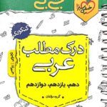 خیلی سبز درک مطلب عربی جامع کنکور جیبی (رشته ریاضی و تجربی)