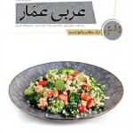 درک مطلب و کلوز تست عربی جامع کنکور عمار (مشترک تمامی رشته ها)قلم چی