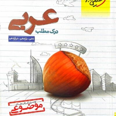 درک مطلب عربی جامع کنکور (رشته ریاضی و تجربی) خیلی سبز