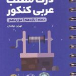 درک مطلب عربی جامع کنکور لقمه طلایی (رشته ریاضی و تجربی)  مهروماه