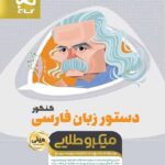 گاج دستور زبان فارسی جامع کنکور مینی میکرو طلایی (مشترک تمامی رشته ها)
