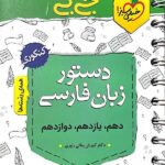 خیلی سبز دستور زبان فارسی جامع کنکور جیبی (مشترک تمامی رشته ها)