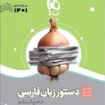 گاج سیر تا پیاز دستور زبان فارسی جامع کنکور 1401 (مشترک تمامی رشته ها)