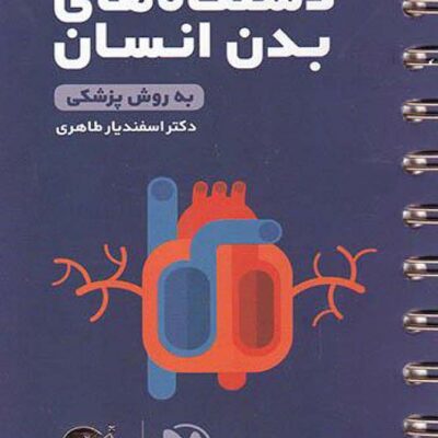 دستگاه بدن جامع کنکور لقمه طلایی (رشته تجربی) مهروماه