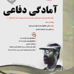 نمونه سوالات امتحانی آمادگی دفاعی دهم (مشترک تمامی رشته ها)اسفندیار