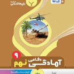 جزوه آمادگی دفاعی نهم  بنی هاشمی