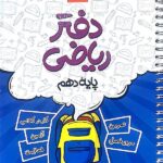 دفتر ریاضی دهم (رشته ریاضی و تجربی)  کامل طلایی