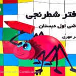 دفتر شطرنجی ریاضی اول دبستان آوای باران