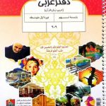 دفترعربی نهم  پویش