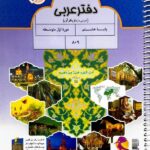 دفترعربی هشتم   پویش