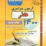 راه اندیشه دفترچه کنکور سراسری سال 1400 (رشته هنر)