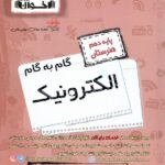 گام به گام الکترونیک دهم هنرستان  اخوان