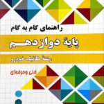 چهارخونه فارابی گام به گام مکانیک دوازدهم