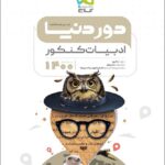 گاج دور دنیا در نیم ساعت ادبیات فارسی جامع کنکور (مشترک تمامی رشته ها)