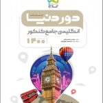 گاج دور دنیا در نیم ساعت زبان انگلیسی جامع کنکور (مشترک تمامی رشته ها)
