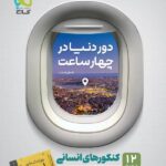 گاج دور دنیا در 4 ساعت رشته انسانی (جلد دوم)