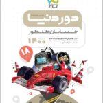 گاج دور دنیا در نیم ساعت حسابان جامع کنکور (رشته ریاضی)