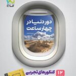 گاج دور دنیا در 4 ساعت رشته تجربی (جلد دوم)