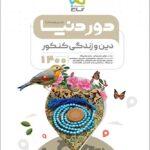 گاج دور دنیا در نیم ساعت دین و زندگی جامع کنکور (رشته ریاضی و تجربی)