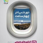 گاج دور دنیا در 4 ساعت عمومی (جلد اول)