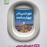 گاج دور دنیا در 4 ساعت عمومی (جلد دوم)